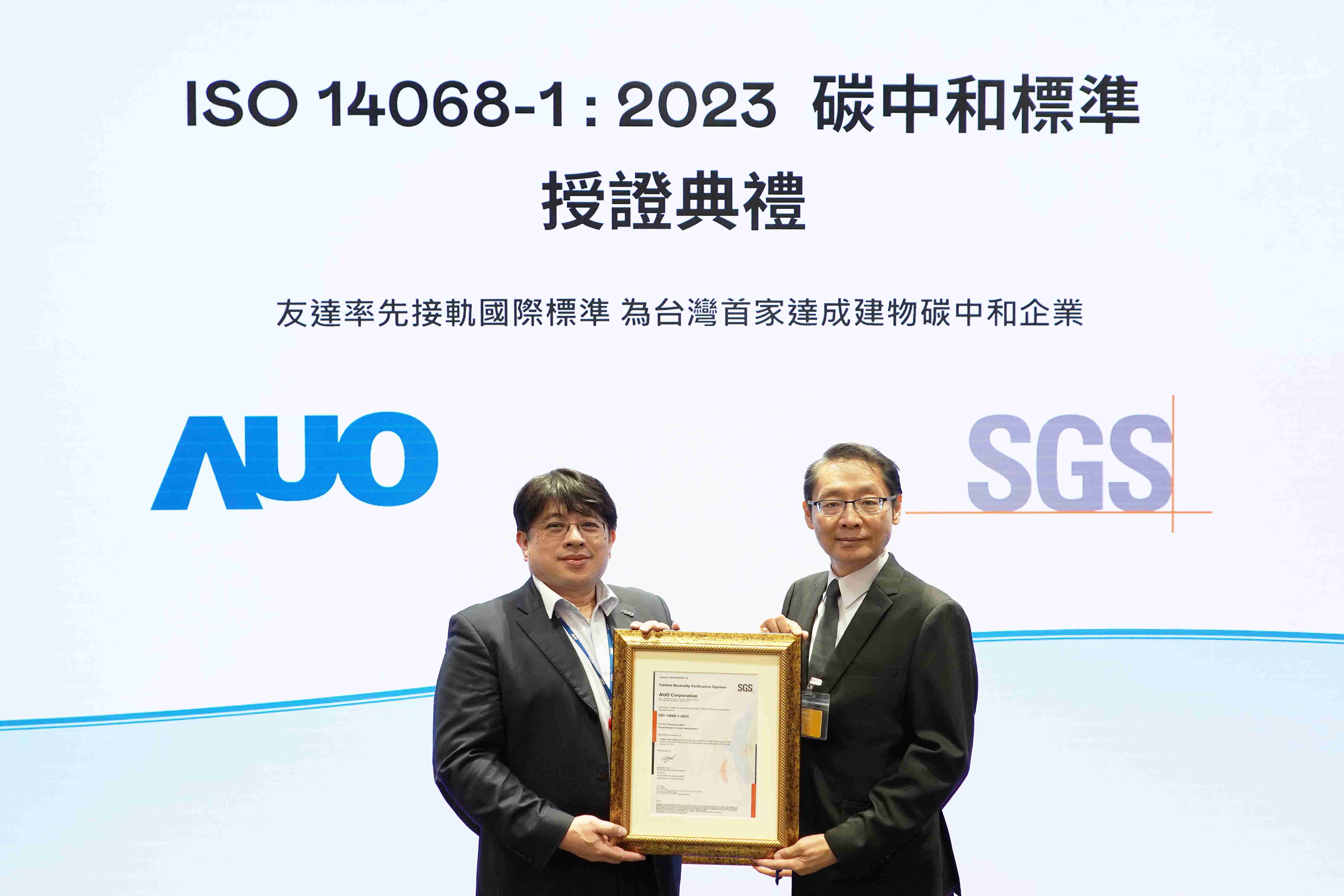 “巨星国际全球研发中心（Global Research Center，，，GRC）”总部大楼，，，，通过ISO 14068-1:2023碳中和管理标准认证，，率先接轨国际标准，，，为台湾首家达成建物碳中和之企业